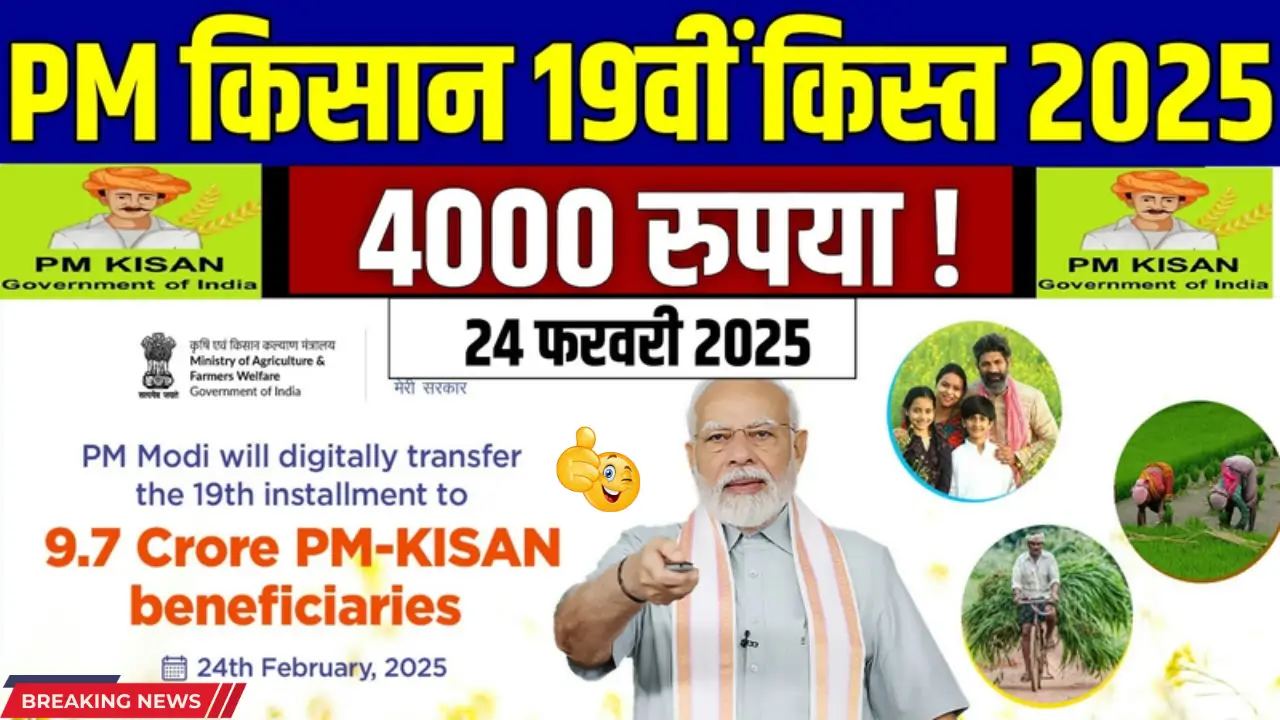 PM Kisan 19th Installment Date, PM Kisan Yojana Update, PM Kisan Next Installment